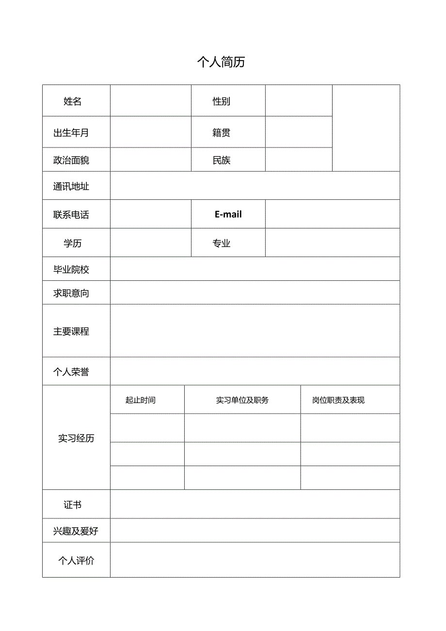 个人空白简历标准表(10).docx_第3页