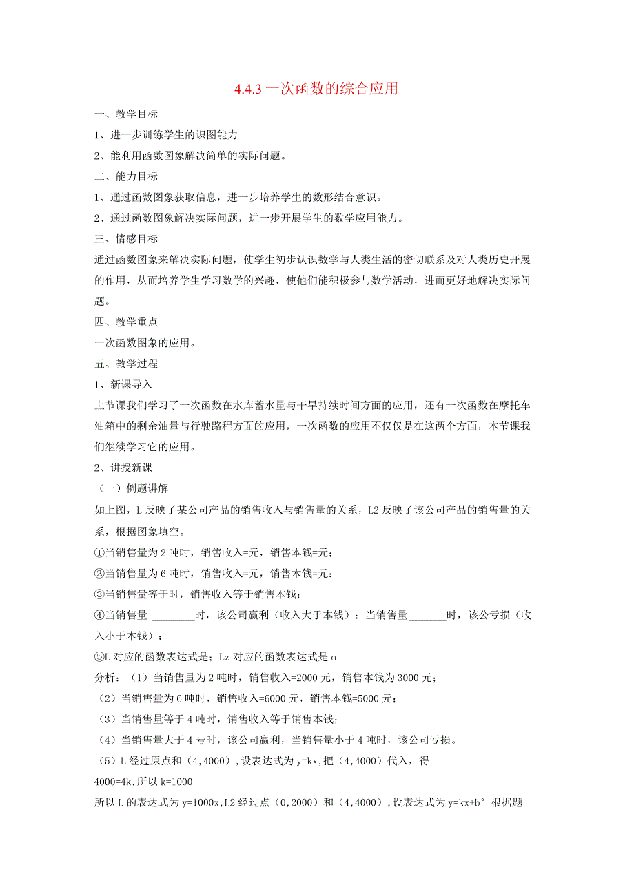 一次函数44一次函数的应用3含两个一次函数(图象)的应用教案新202152.docx_第1页