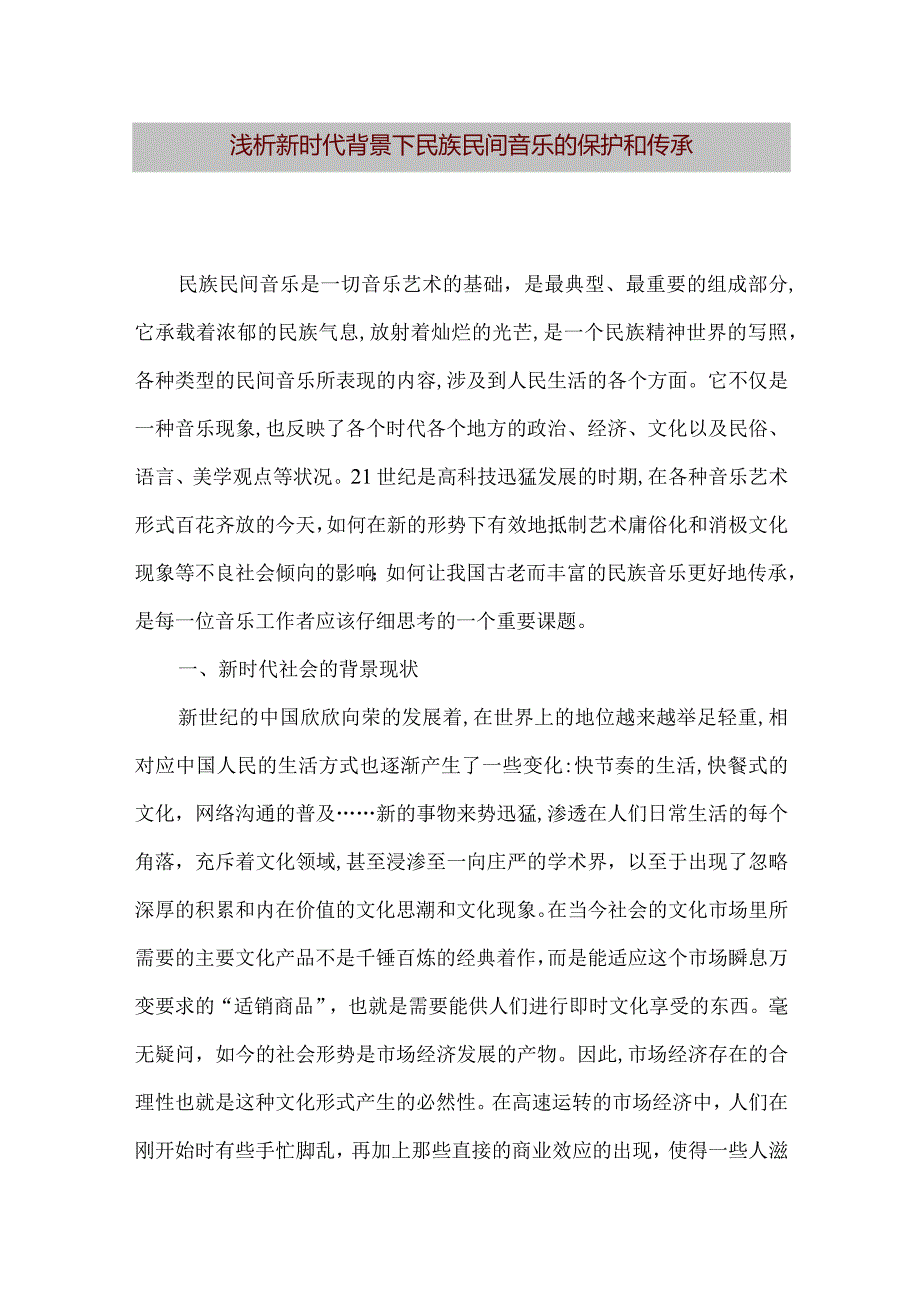 【精品文档】浅析新时代背景下民族民间音乐的保护和传承（整理版）.docx_第1页