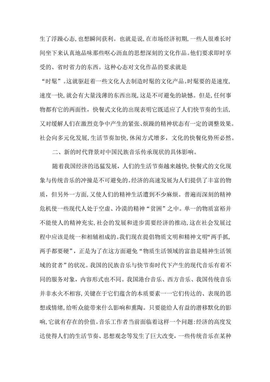 【精品文档】浅析新时代背景下民族民间音乐的保护和传承（整理版）.docx_第2页