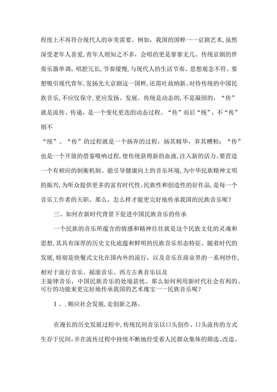 【精品文档】浅析新时代背景下民族民间音乐的保护和传承（整理版）.docx_第3页