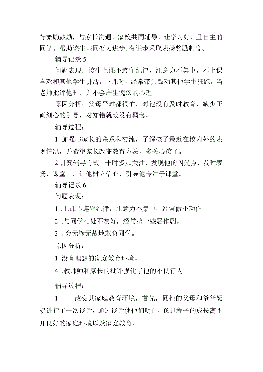 小学生心理辅导记录6份.docx_第2页