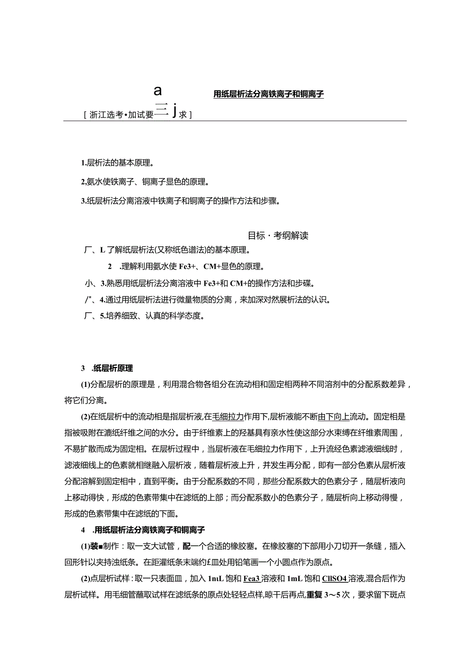 专题1课题2用纸层析法分离铁离子和铜离子（教学案）.docx_第1页