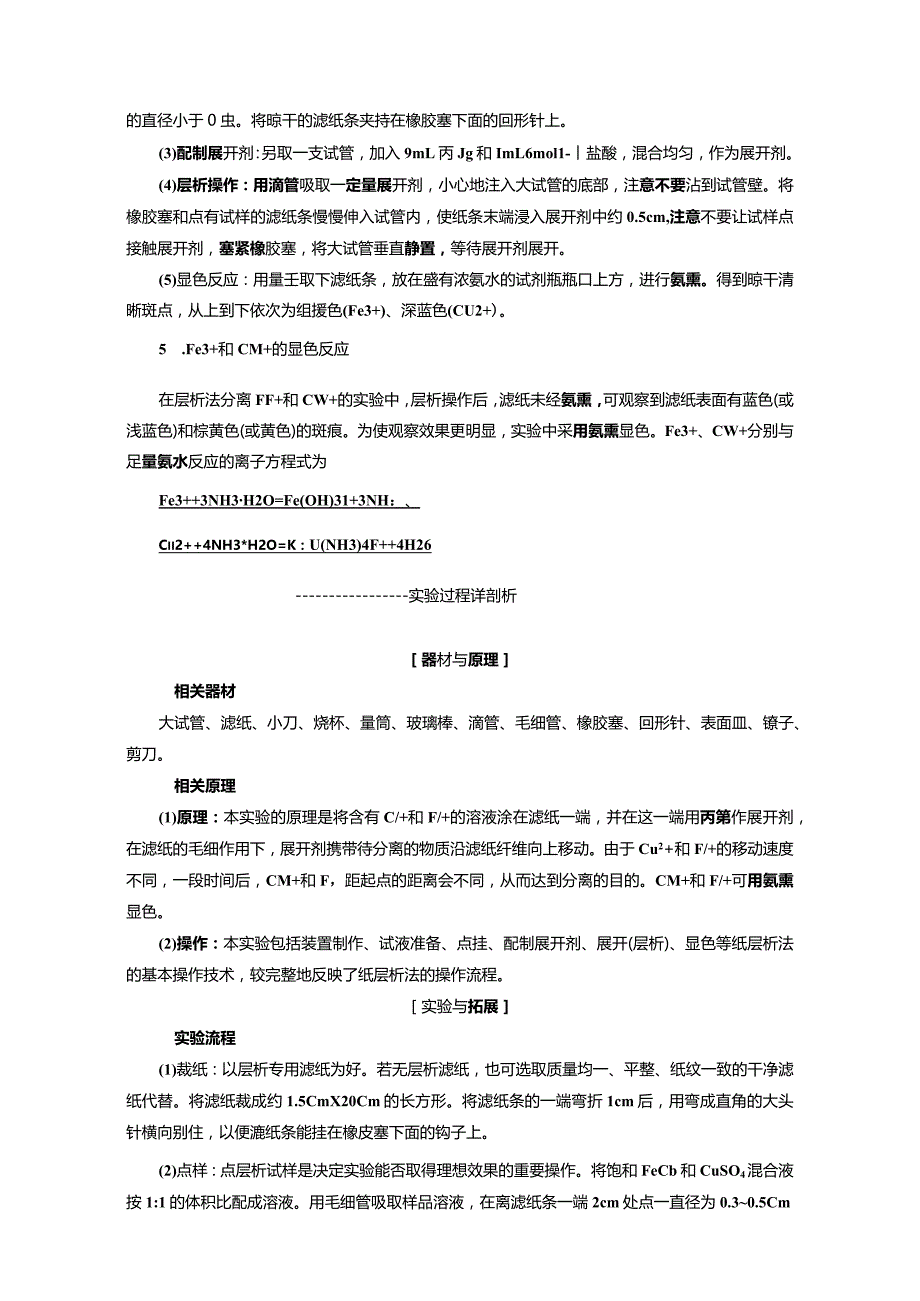 专题1课题2用纸层析法分离铁离子和铜离子（教学案）.docx_第2页