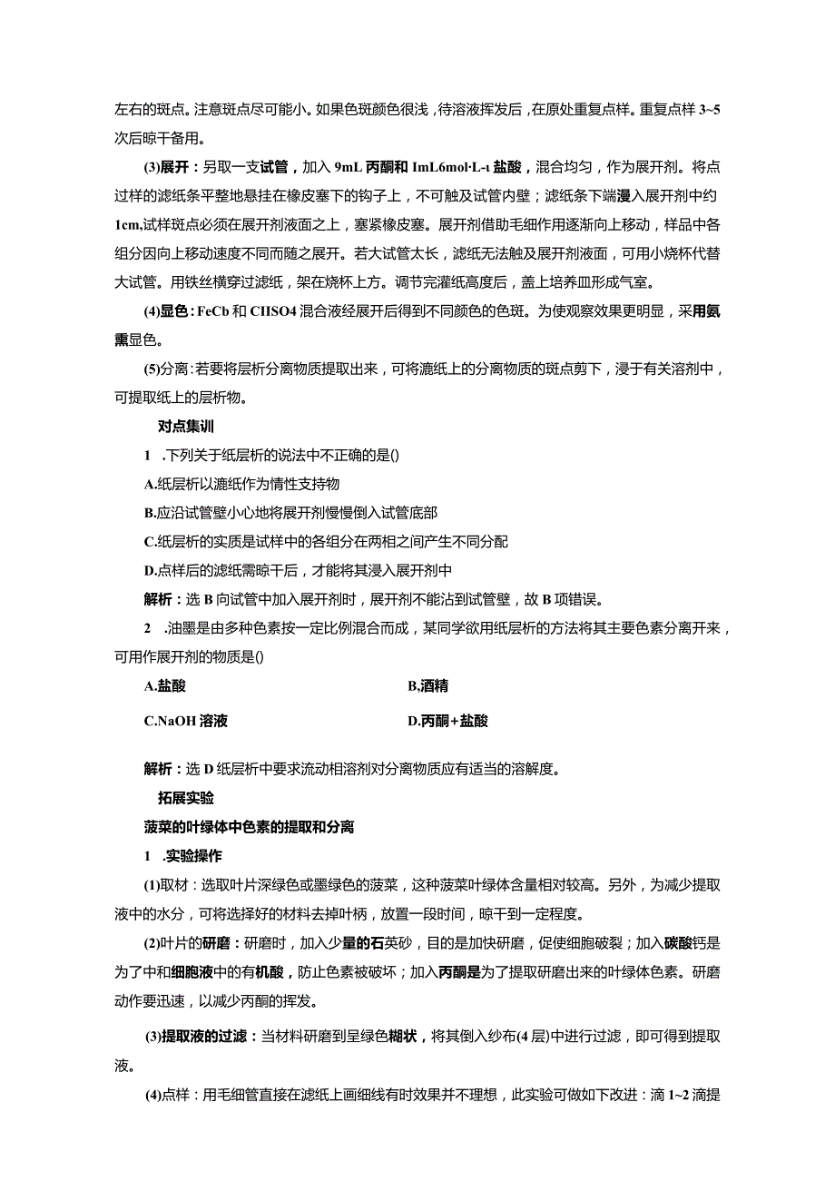 专题1课题2用纸层析法分离铁离子和铜离子（教学案）.docx_第3页