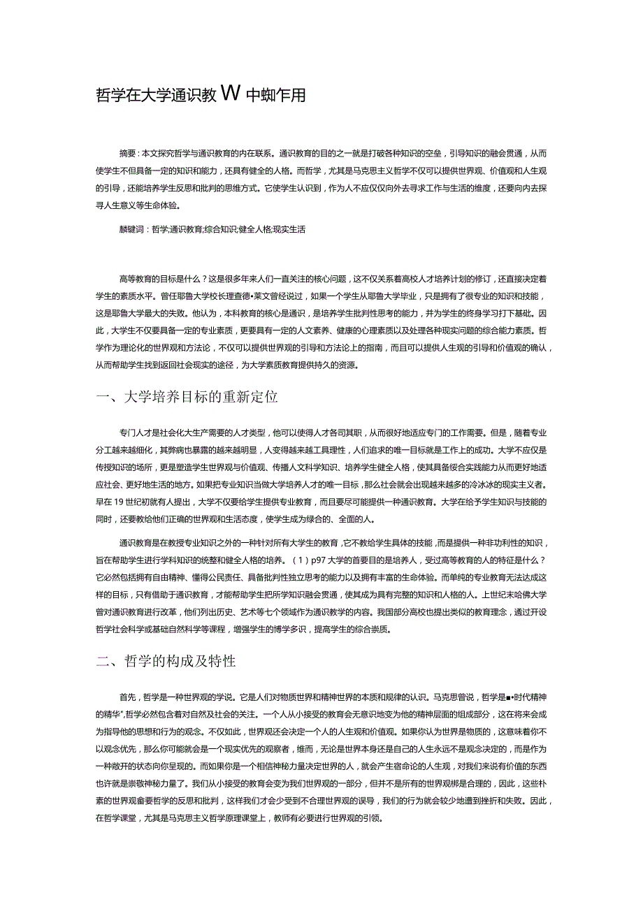 哲学在大学通识教育中的作用.docx_第1页