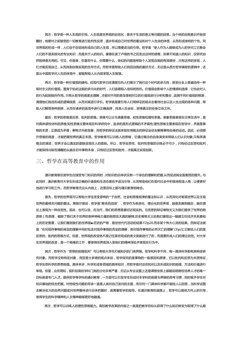 哲学在大学通识教育中的作用.docx_第2页