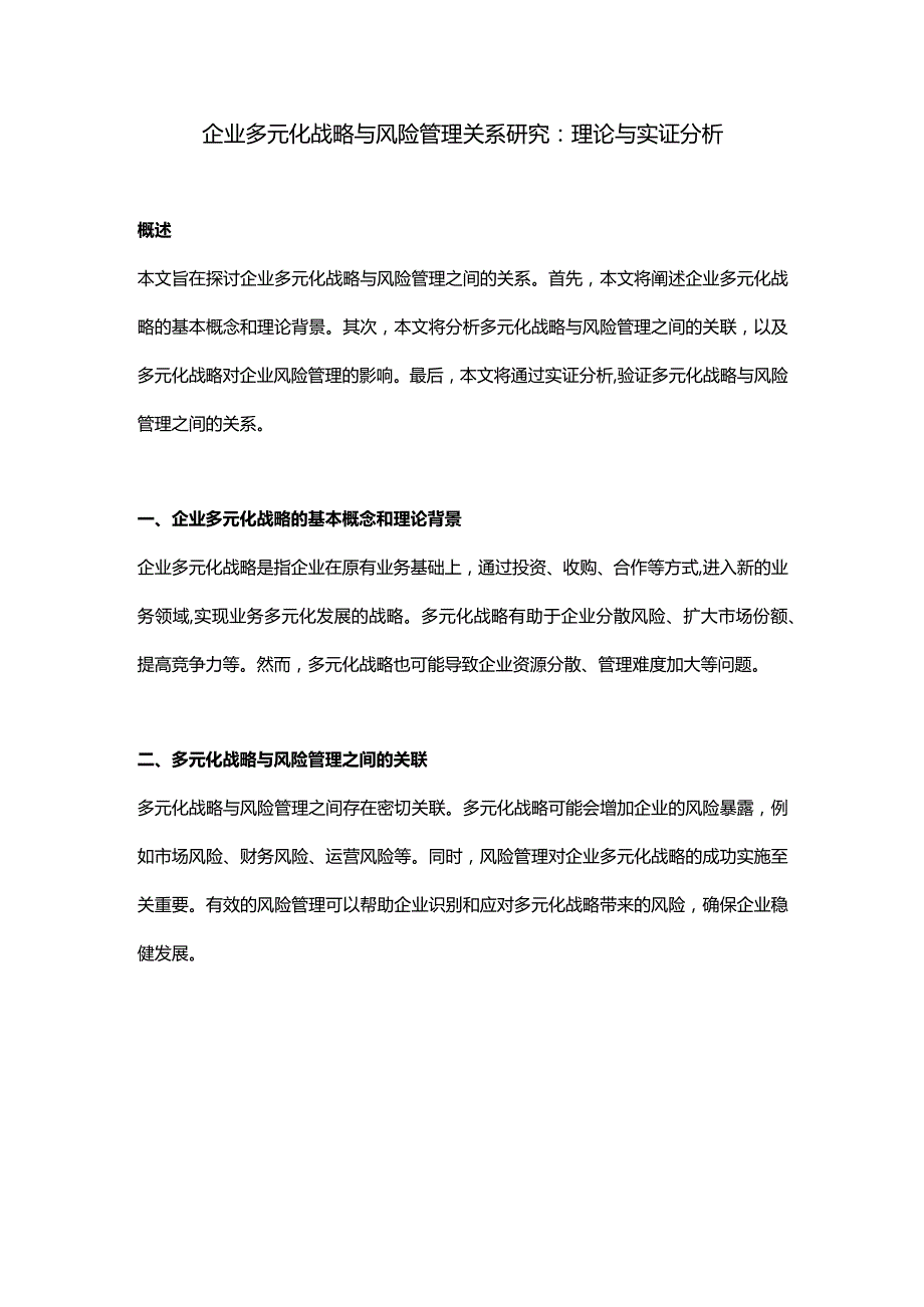 【论文大纲】企业多元化战略与风险管理关系研究.docx_第1页