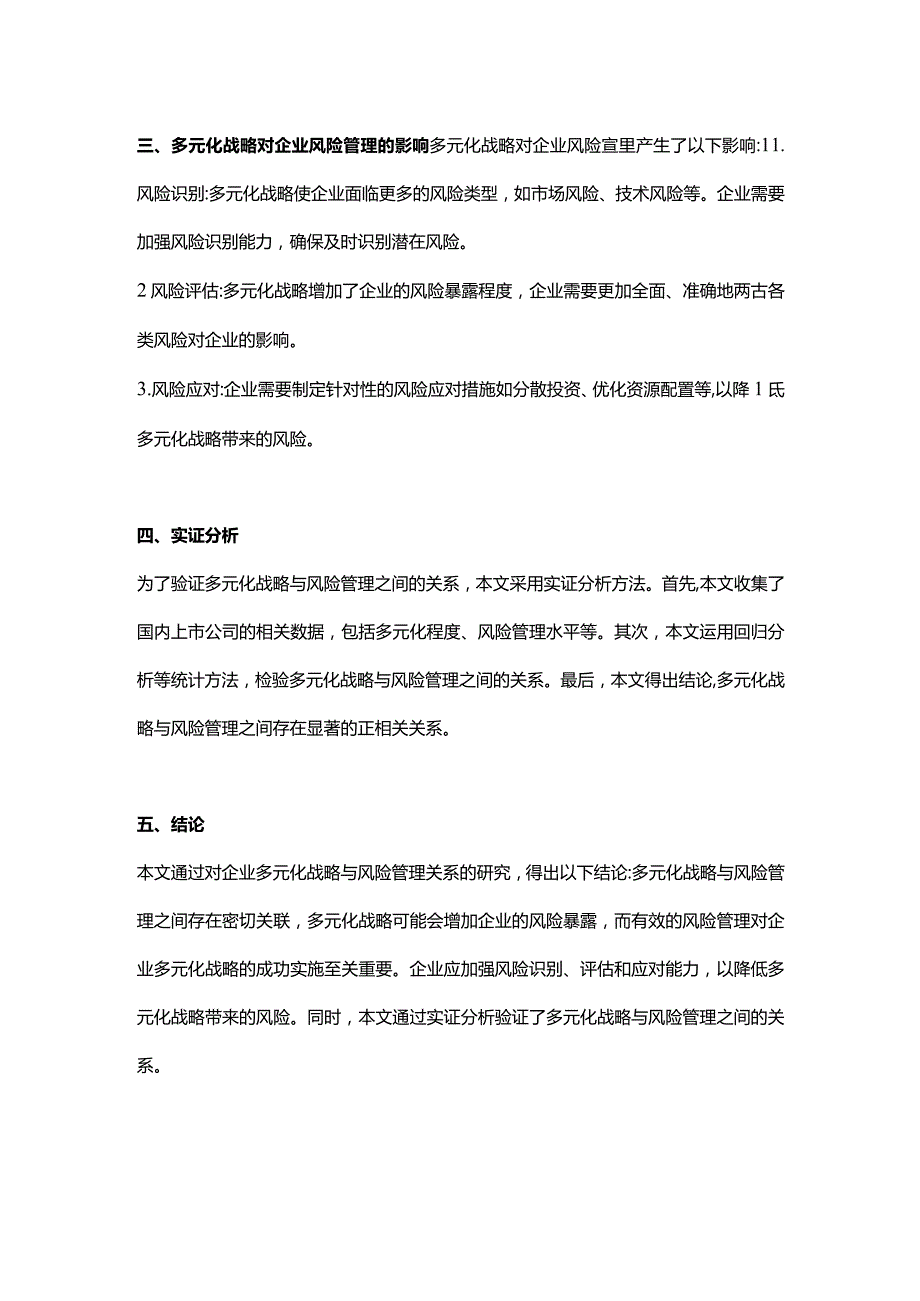 【论文大纲】企业多元化战略与风险管理关系研究.docx_第2页