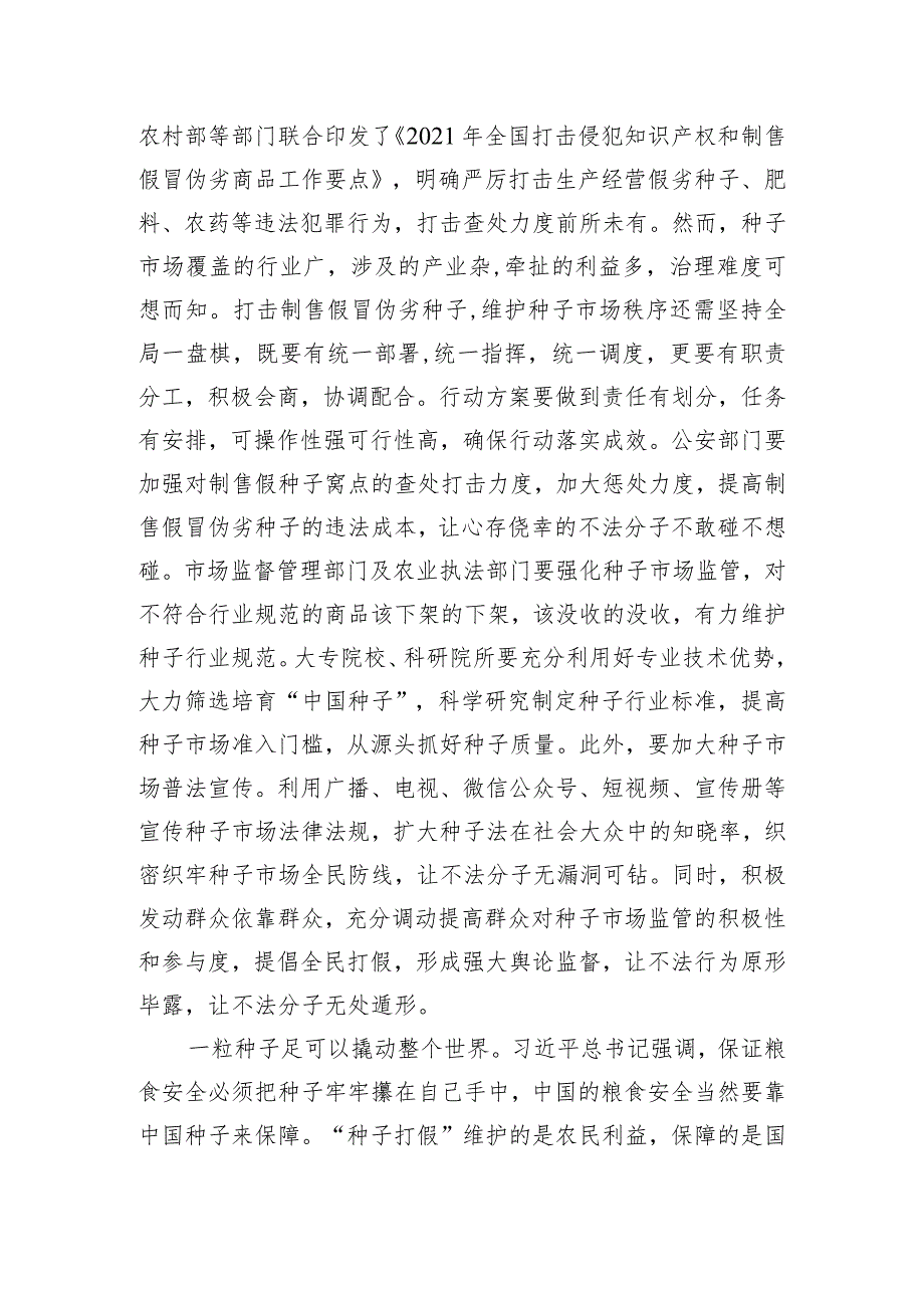 保持种子打假高压态势稳步持续净化种子市场.docx_第2页