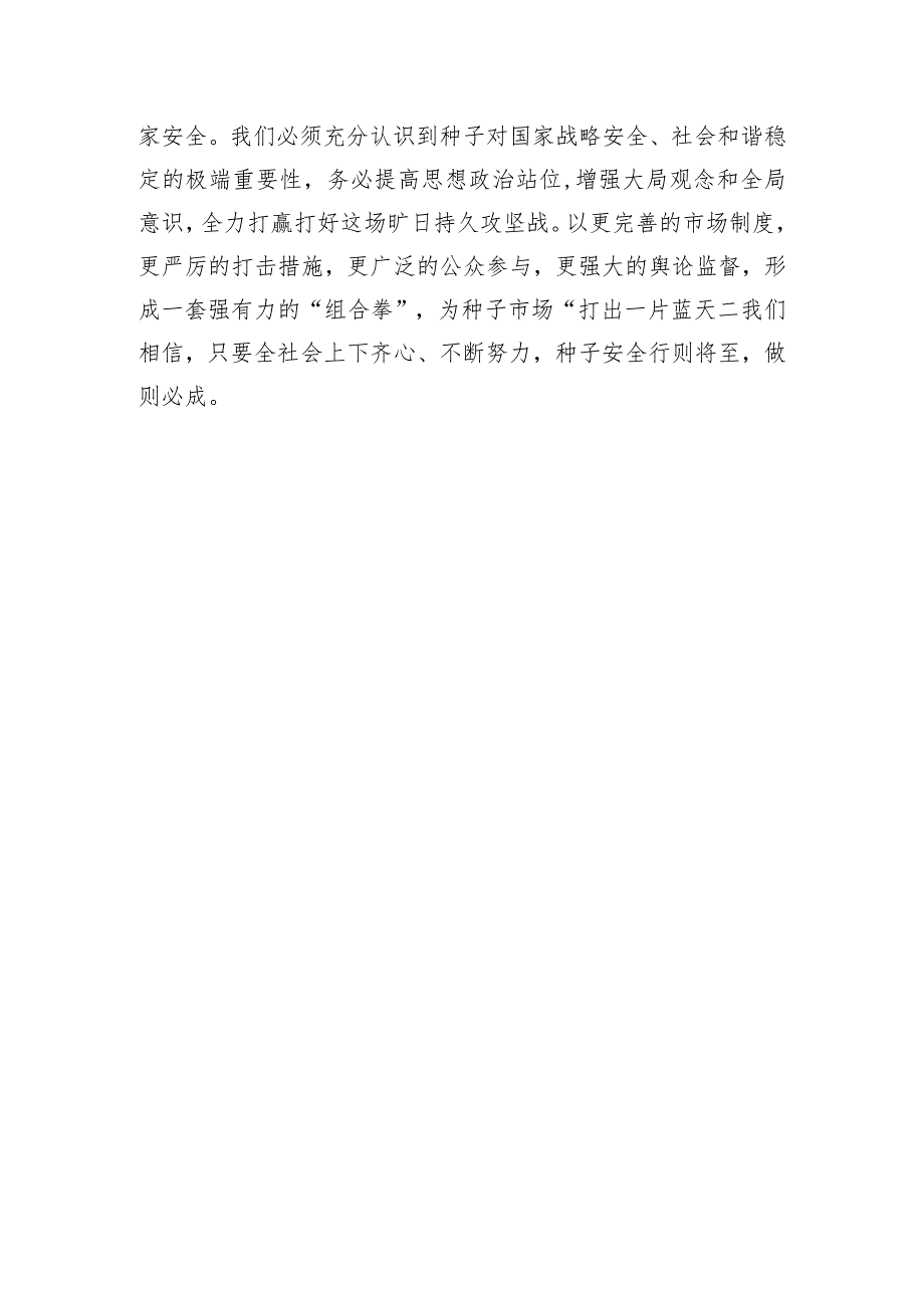 保持种子打假高压态势稳步持续净化种子市场.docx_第3页