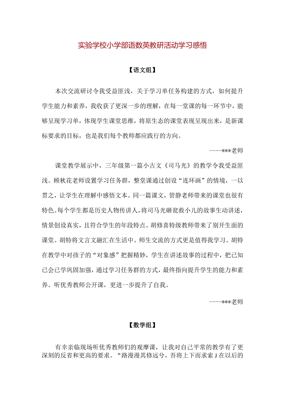 【精品】实验学校小学部语数英教研活动学习感悟.docx_第1页