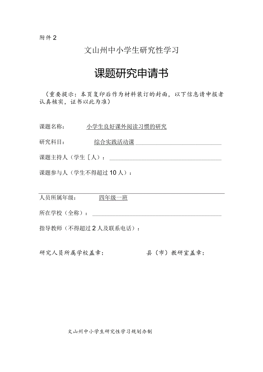 小学生良好课外阅读习惯,州中小学生研究性学习课题申请书.docx_第1页