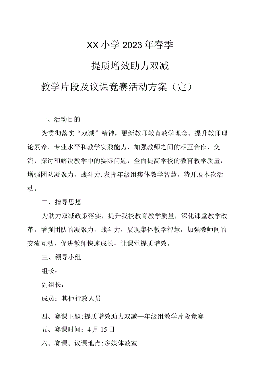 中小2023年上学期年级组片段教学竞赛活动方案（定稿）.docx_第1页