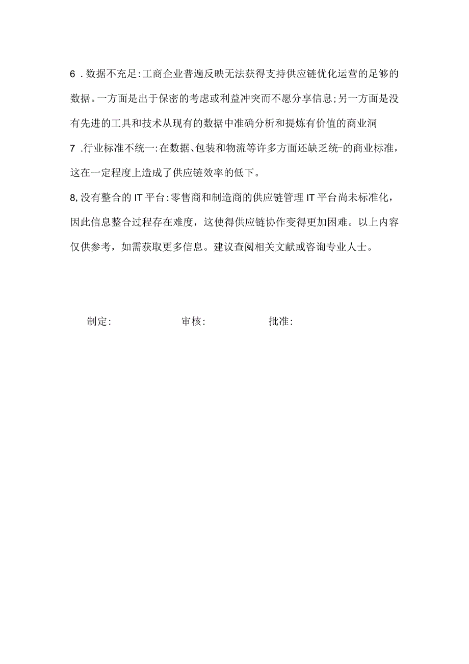 供应链效率低下的原因.docx_第2页