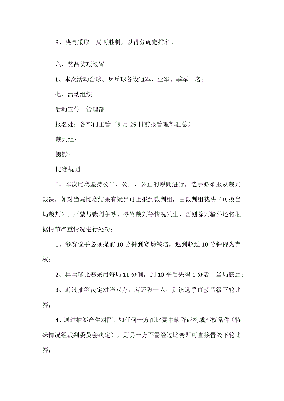 【精品】企业乒乓球及台球联赛策划方案（通用版）.docx_第2页