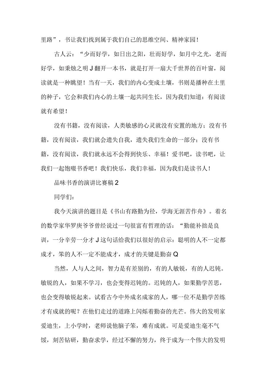 品味书香的演讲比赛稿范文.docx_第2页