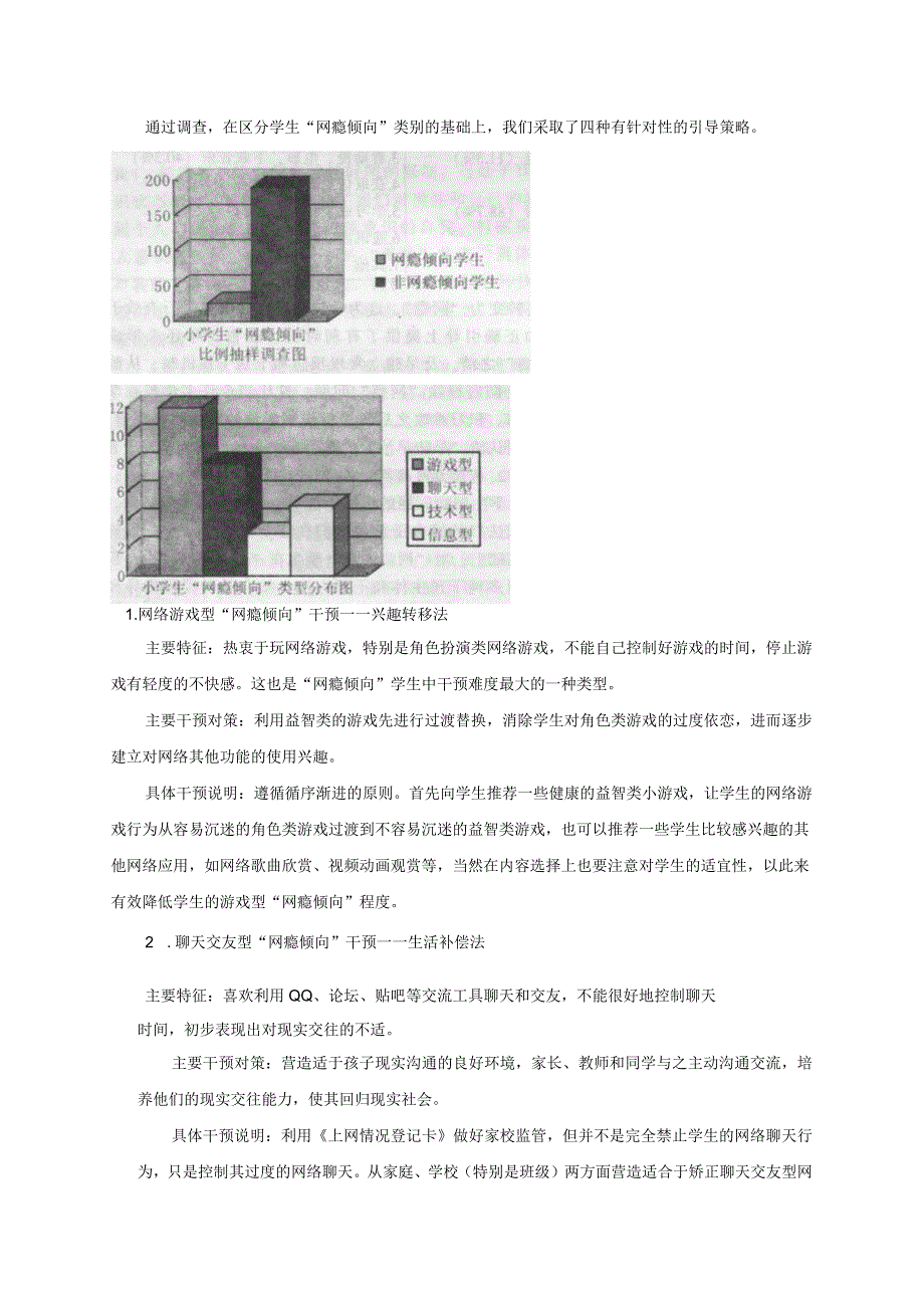 小学生“网瘾倾向”的“五步四法”干预研究.docx_第3页