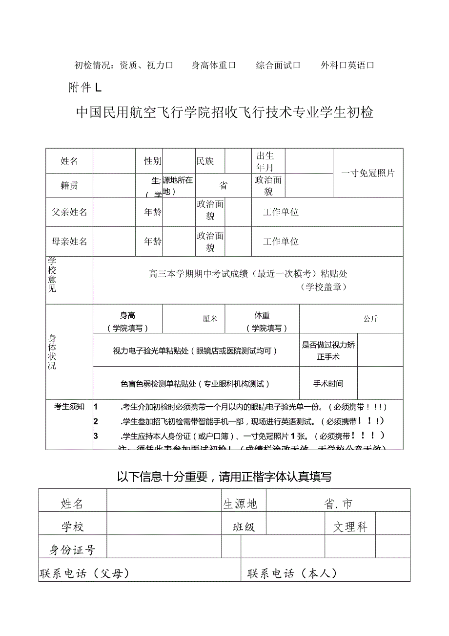 中国民用航空飞行学院招收飞行技术专业学生初检表.docx_第1页