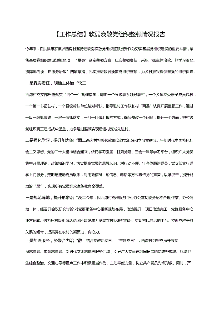 【工作总结】软弱涣散党组织整顿情况报告.docx_第1页