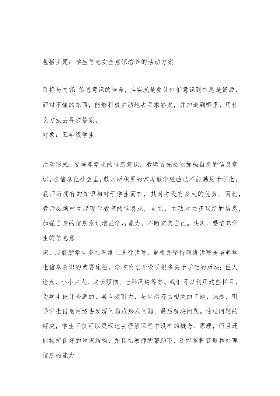 小学生安全信息技术活动方案.docx_第1页