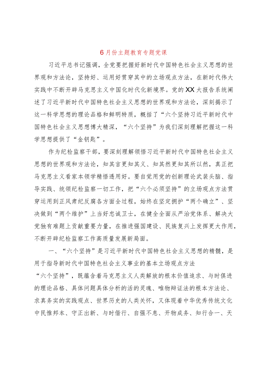 【精品党政公文】6月份主题教育专题党课（整理版）（完整版）.docx_第1页