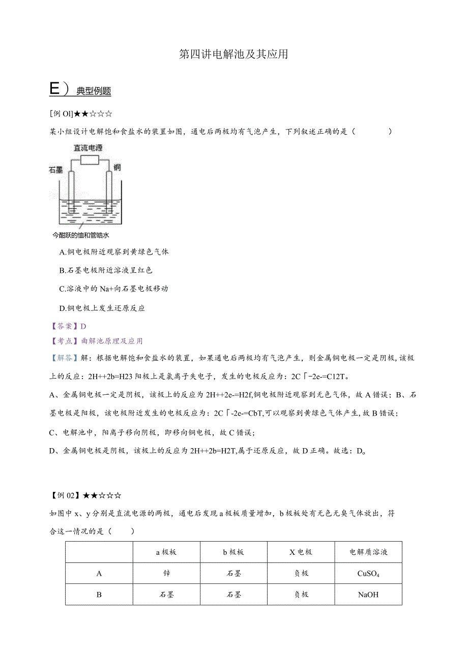 【讲义解析】第4讲-电解池.docx_第1页