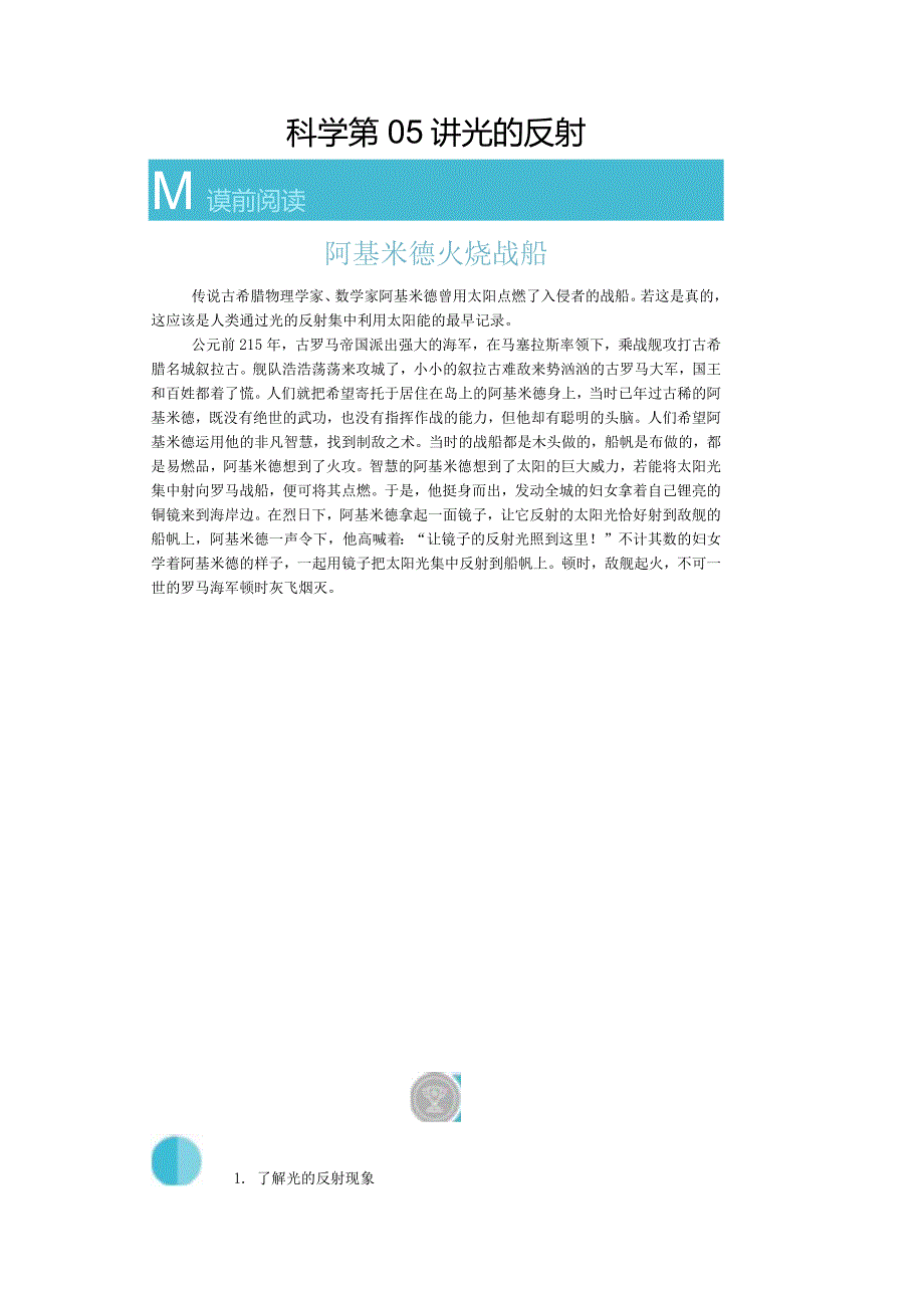 【快乐寒假】浙教版科学七年级寒假预习讲义05光的反射（含答案）.docx_第1页