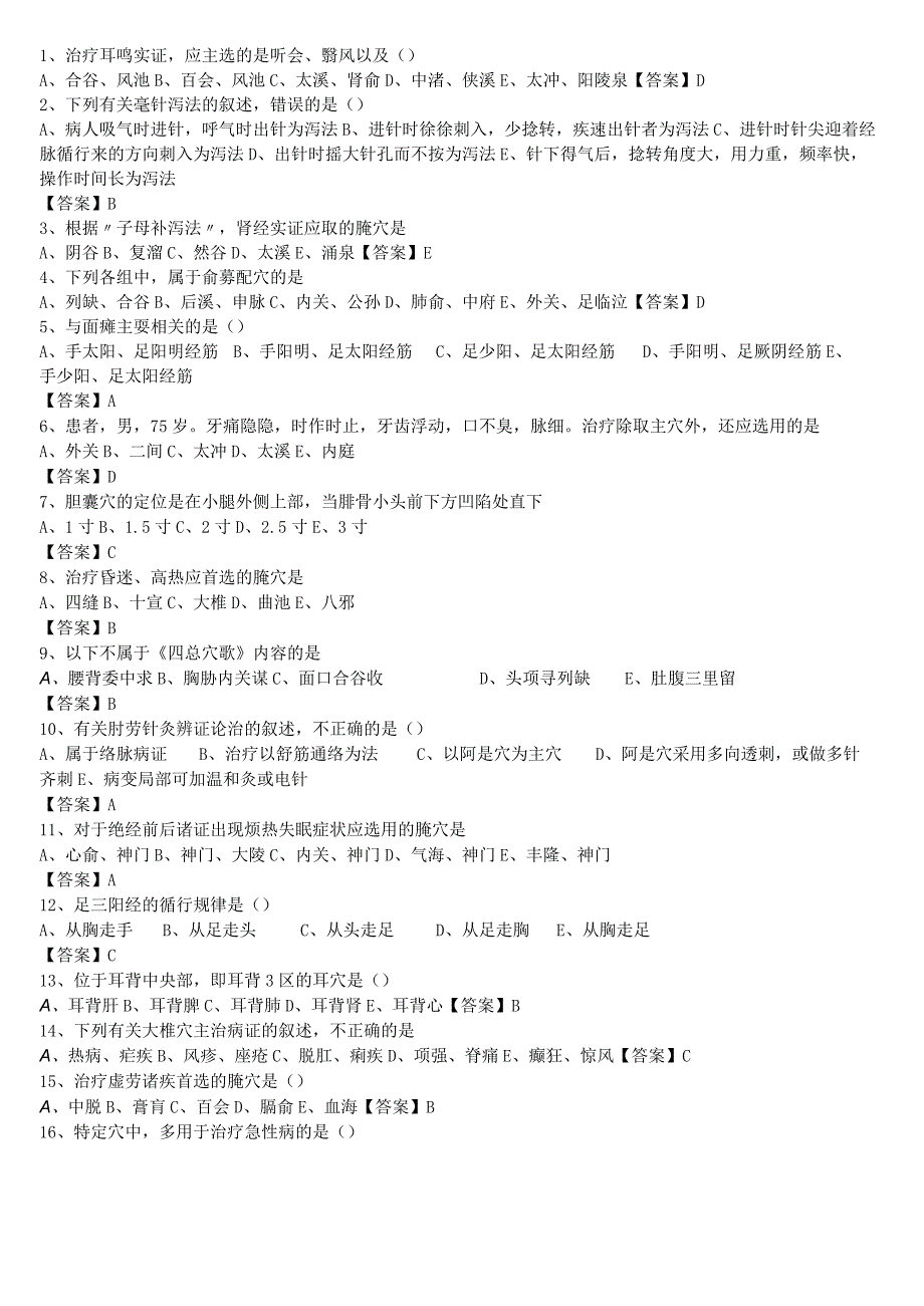 中医执业医师《针灸学》单选题题库共506题有答案.docx_第1页