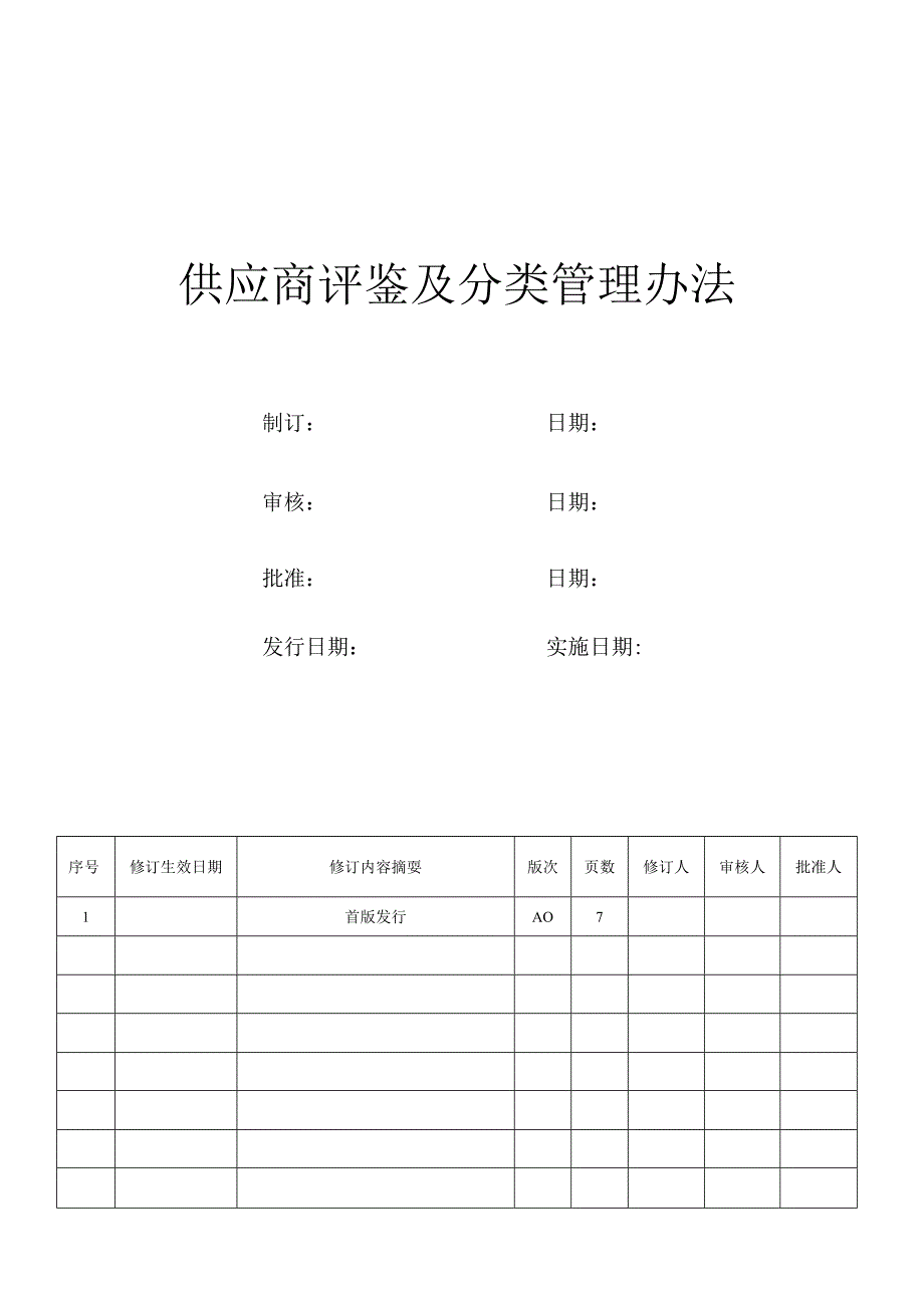 供应商评鉴及分类管理办法.docx_第1页