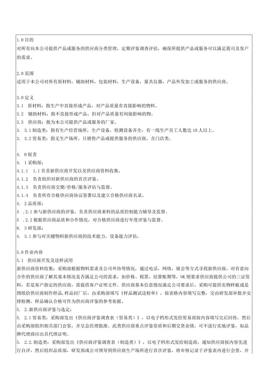 供应商评鉴及分类管理办法.docx_第2页