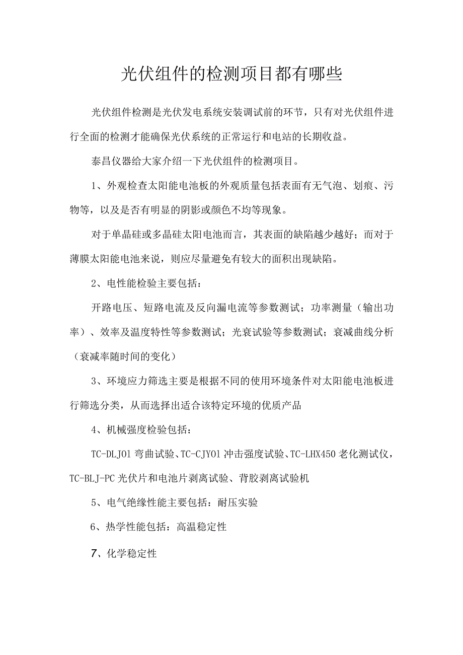 光伏组件的检测项目.docx_第1页