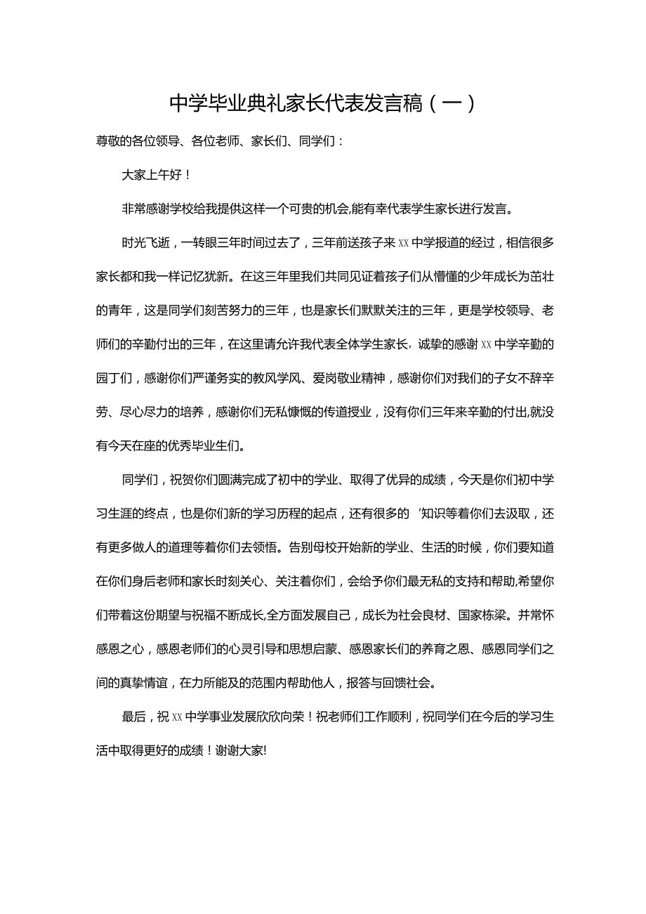 中学毕业典礼家长代表发言稿（一）.docx_第1页