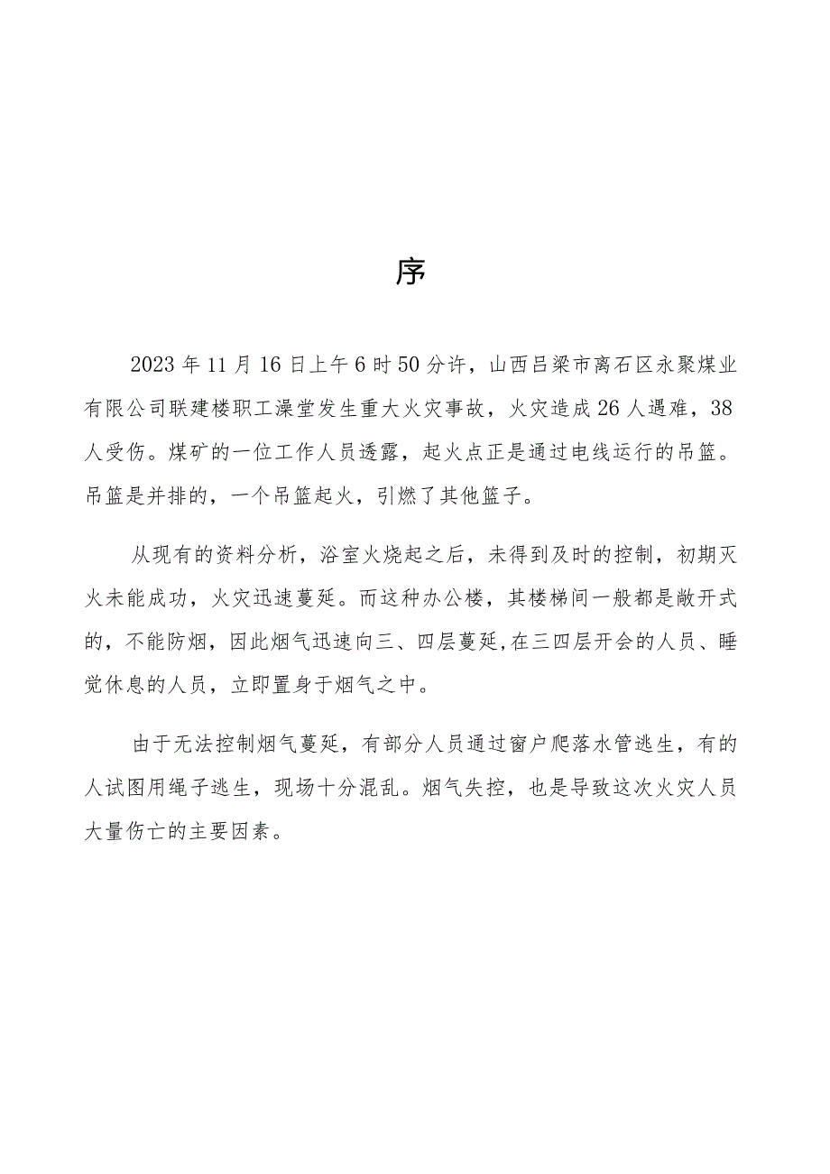 山西永聚煤矿“11.16”重大火灾事故专项安全风险辨识评估报告.docx_第2页