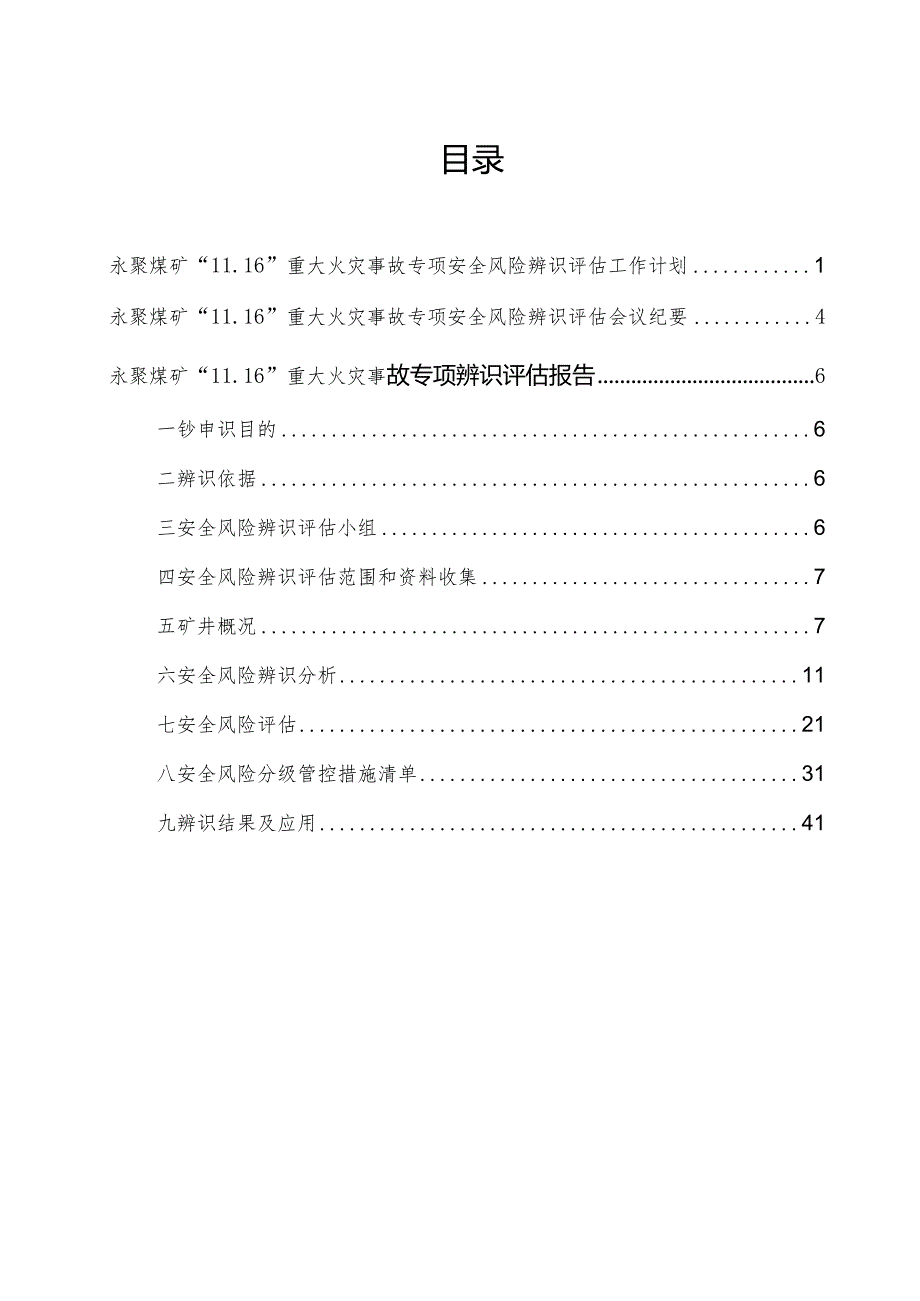 山西永聚煤矿“11.16”重大火灾事故专项安全风险辨识评估报告.docx_第3页