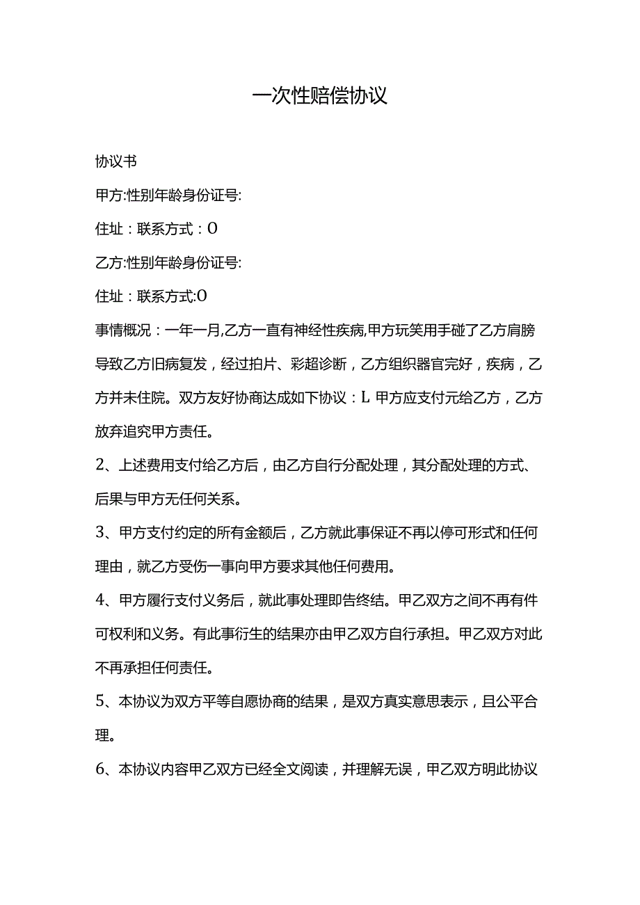 一次性赔偿协议_1.docx_第1页