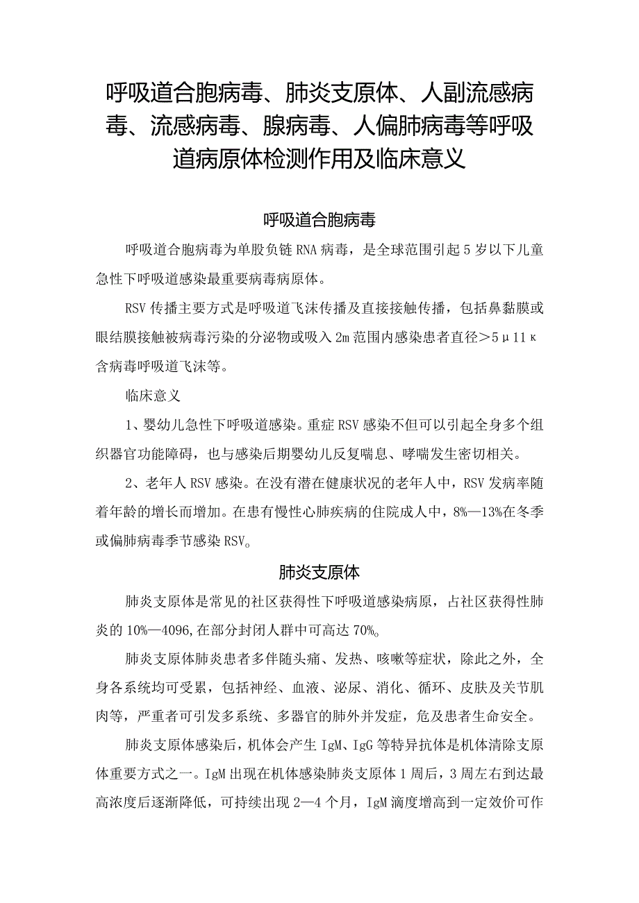 呼吸道合胞病毒、肺炎支原体、人副流感病毒、流感病毒、腺病毒、人偏肺病毒等呼吸道病原体检测及临床意义.docx_第1页