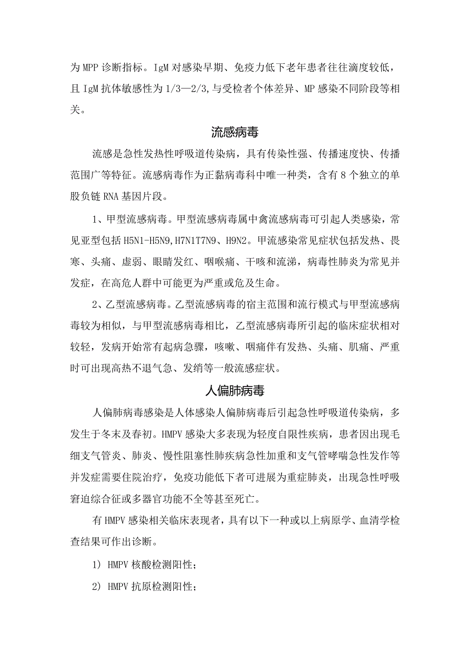 呼吸道合胞病毒、肺炎支原体、人副流感病毒、流感病毒、腺病毒、人偏肺病毒等呼吸道病原体检测及临床意义.docx_第2页