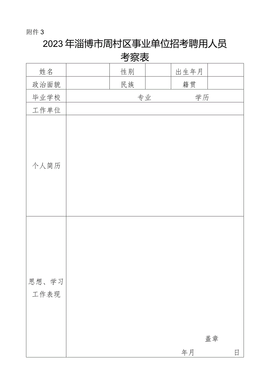 周村区事业单位招考录用工作人员审核表.docx_第1页