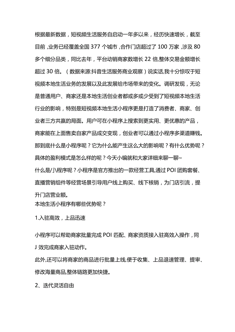 一年交易额增幅超30倍！短视频本地生活开启盈利新模式！.docx_第1页