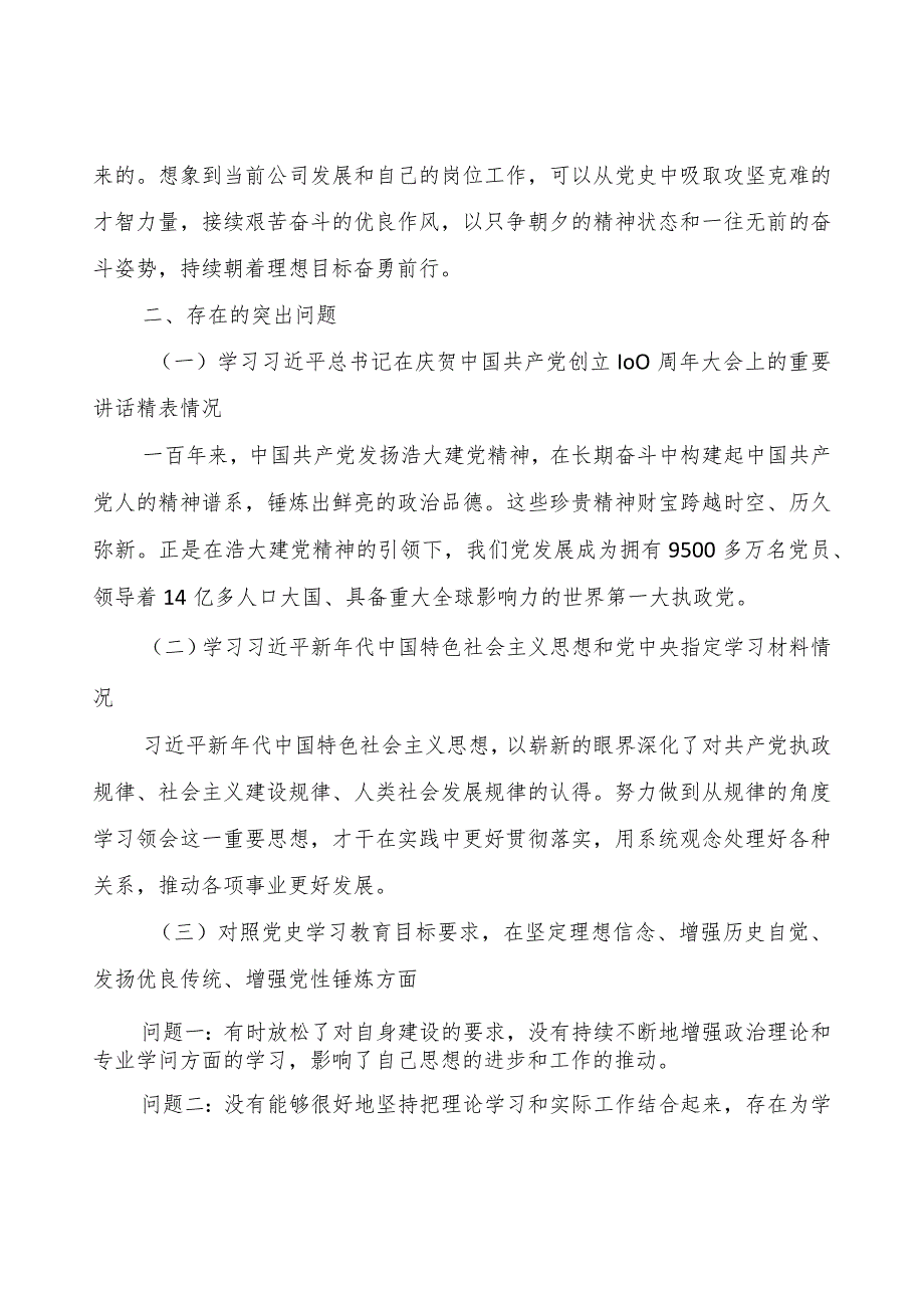 党史学习教育专题组织生活会发言.docx_第2页