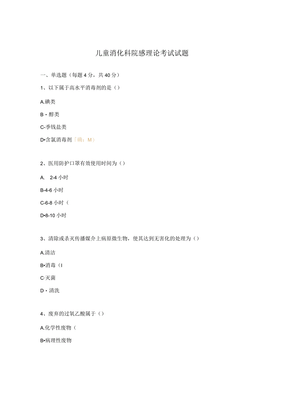 儿童消化科院感理论考试试题.docx_第1页