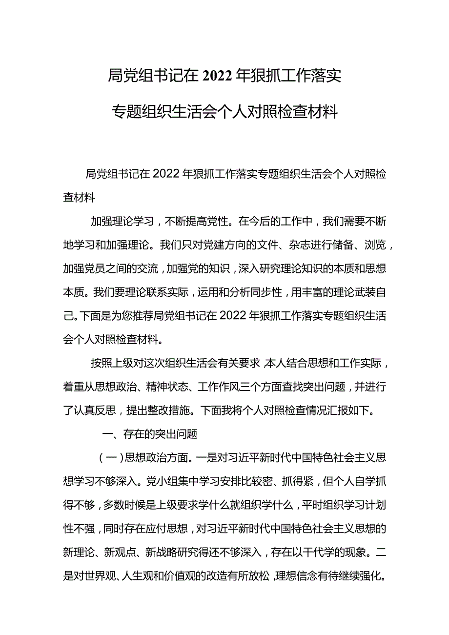 局党组书记在2022年狠抓工作落实专题组织生活会个人对照检查材料.docx_第2页