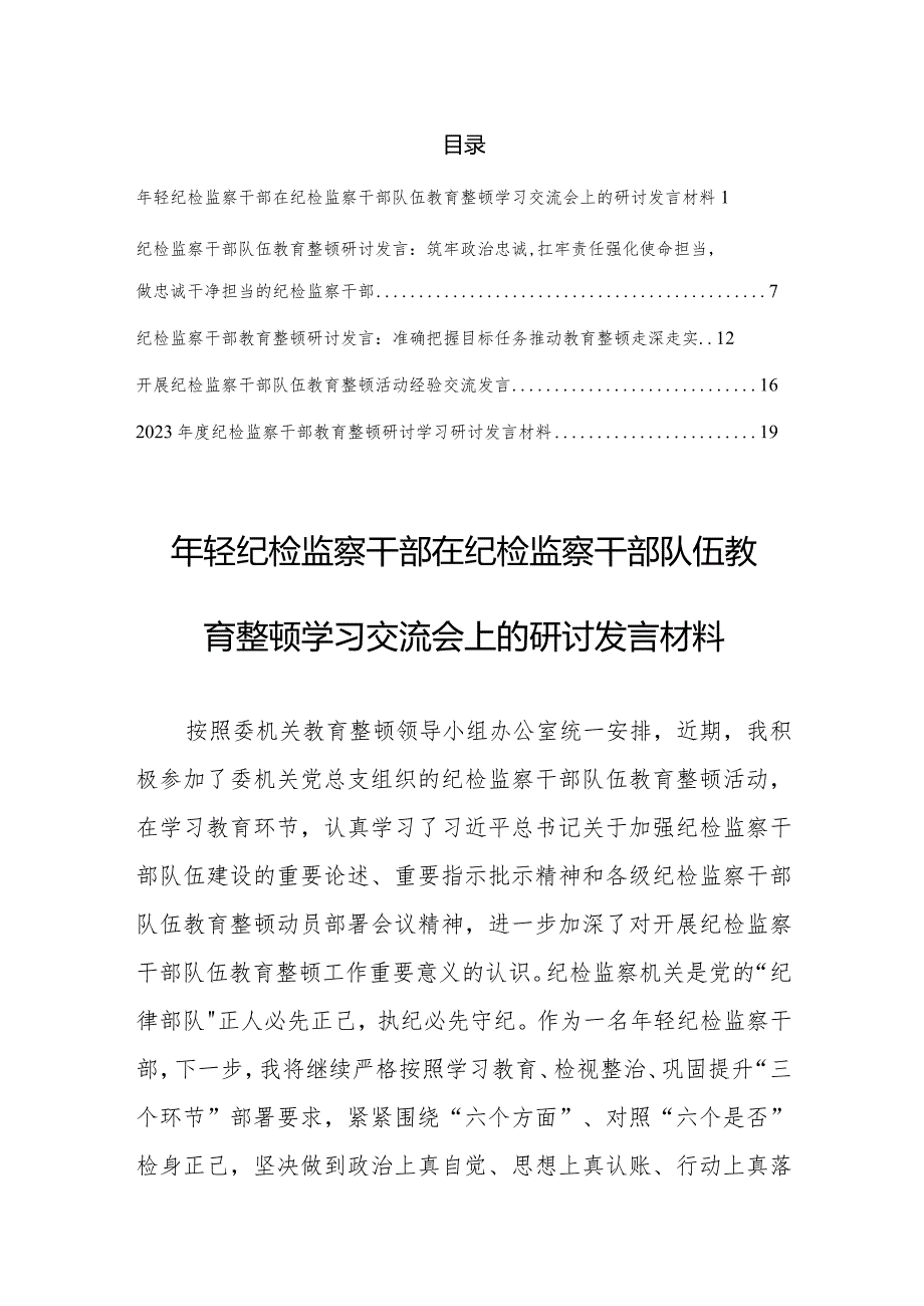 【研讨交流材料】纪检监察干部在纪检监察干部队伍教育整顿学习交流会上的研讨发言材料5篇.docx_第1页