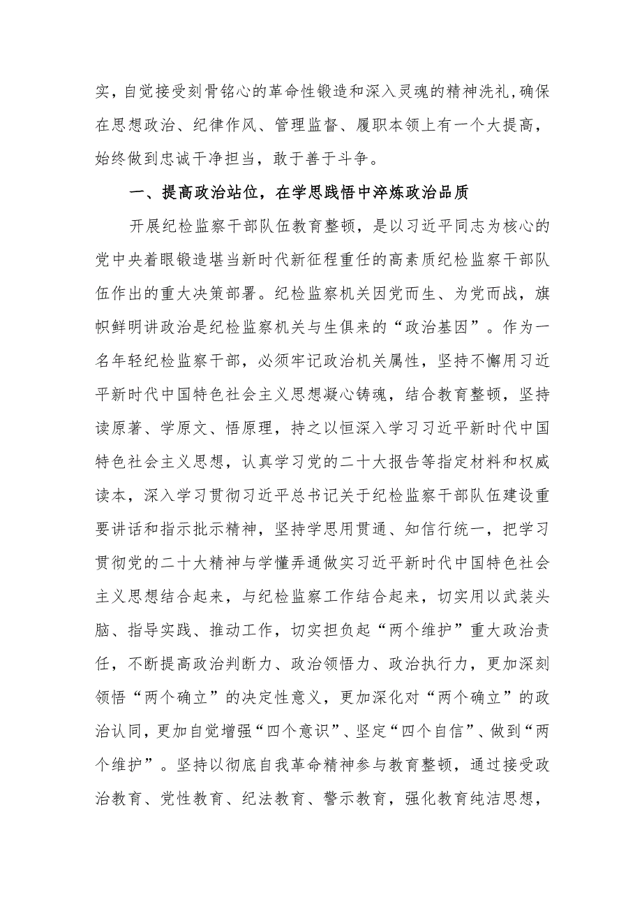 【研讨交流材料】纪检监察干部在纪检监察干部队伍教育整顿学习交流会上的研讨发言材料5篇.docx_第2页