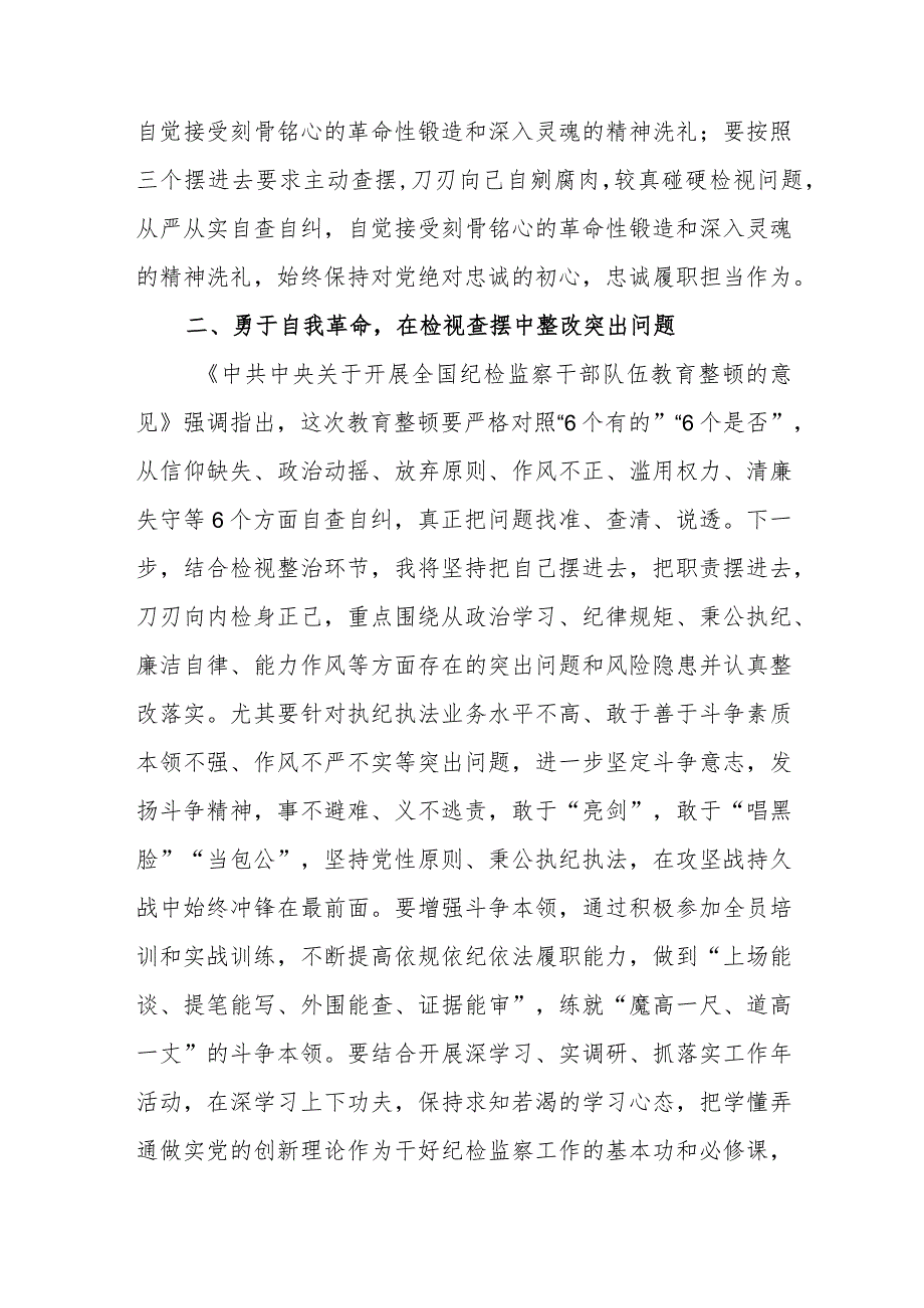 【研讨交流材料】纪检监察干部在纪检监察干部队伍教育整顿学习交流会上的研讨发言材料5篇.docx_第3页