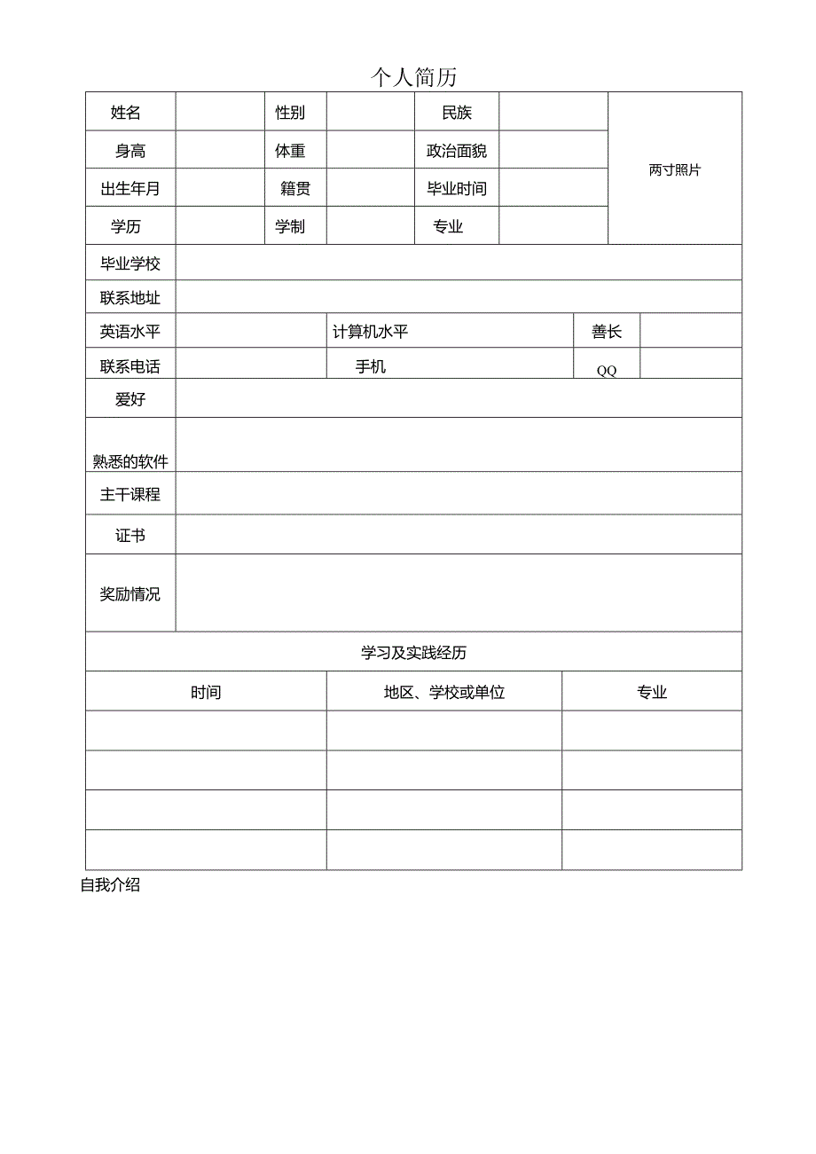 个人简历空白表格(15).docx_第2页