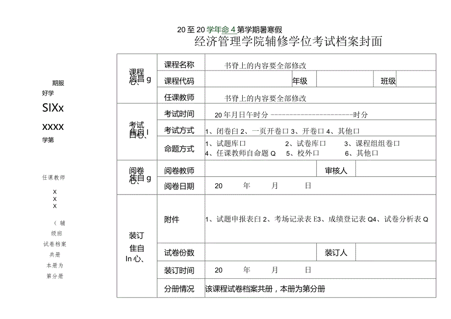 山东农业大学试卷装订封面.docx_第1页