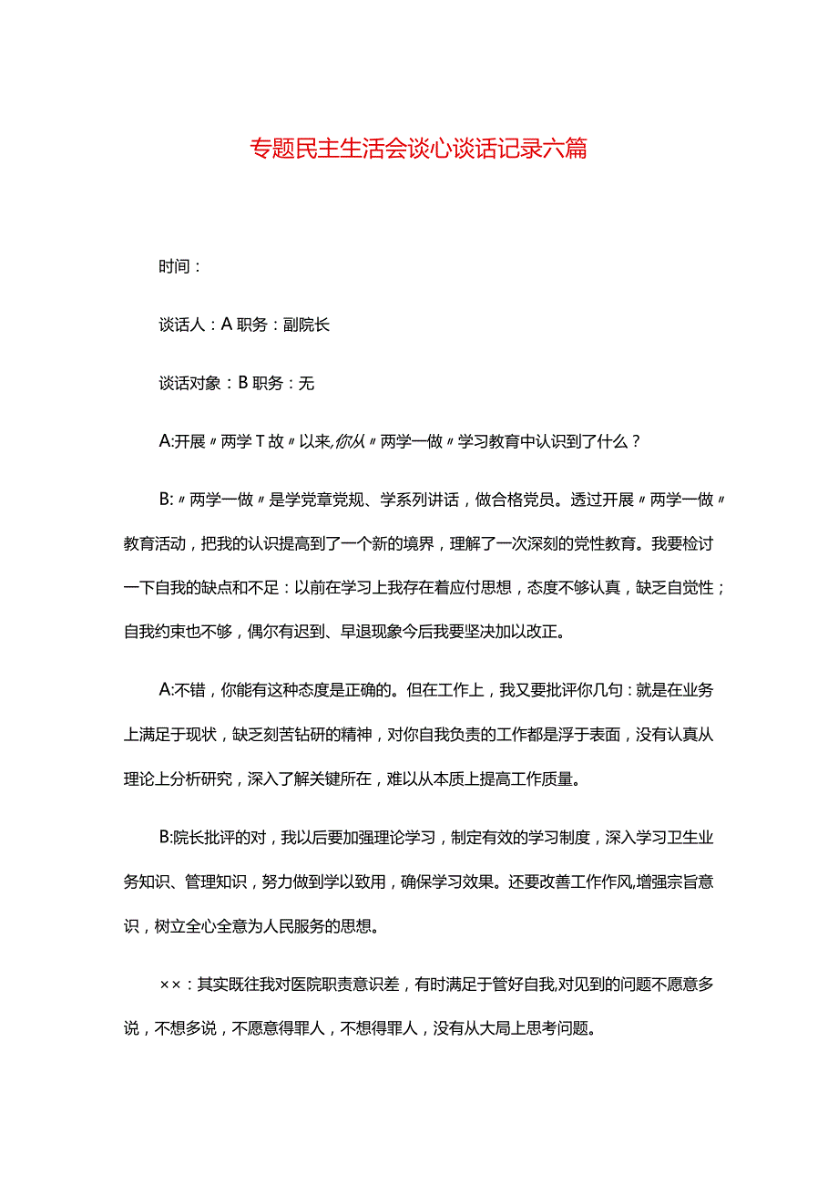 专题民主生活会谈心谈话记录六篇.docx_第1页