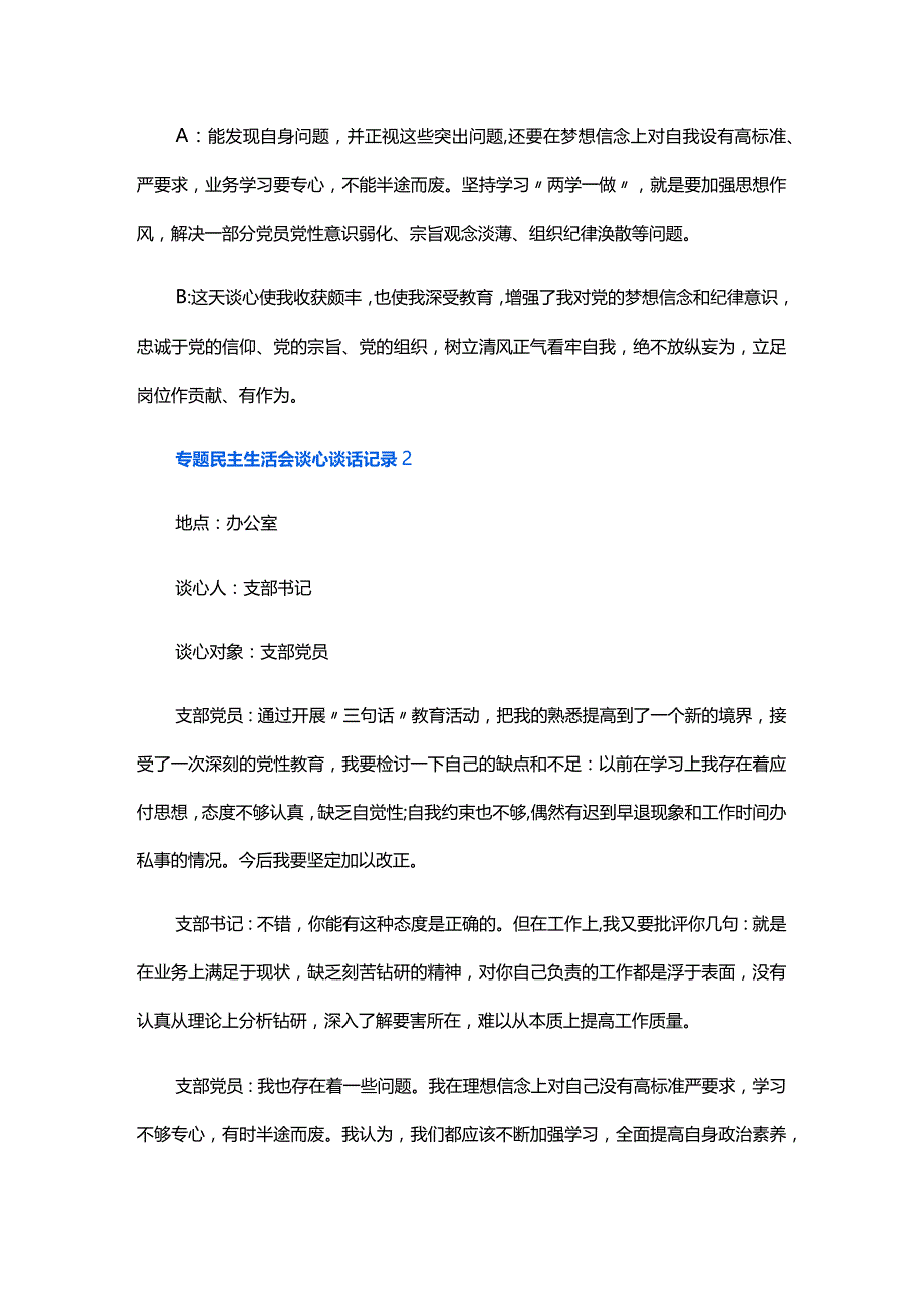 专题民主生活会谈心谈话记录六篇.docx_第2页